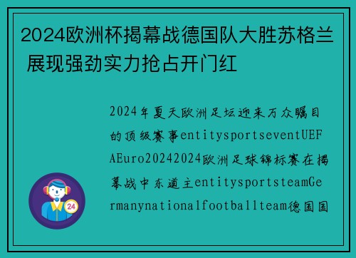 2024欧洲杯揭幕战德国队大胜苏格兰 展现强劲实力抢占开门红