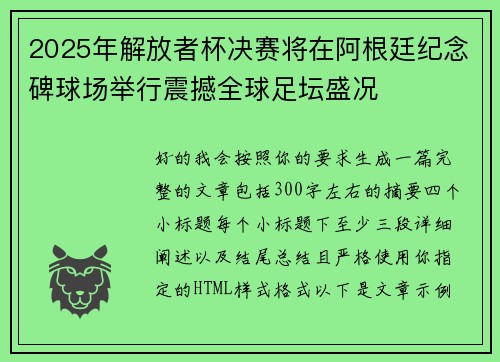 2025年解放者杯决赛将在阿根廷纪念碑球场举行震撼全球足坛盛况 2025年解放者杯决赛将在阿根廷纪念碑球场举行震撼全球足坛盛况