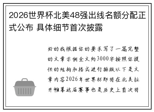 2026世界杯北美48强出线名额分配正式公布 具体细节首次披露 2026世界杯北美48强出线名额分配正式公布 具体细节首次披露