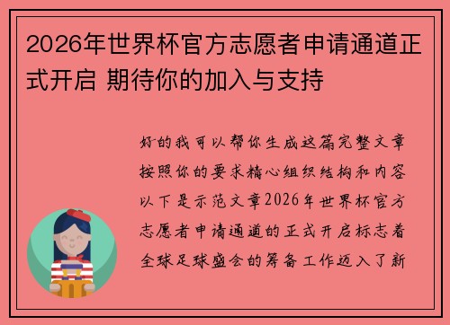 2026年世界杯官方志愿者申请通道正式开启 期待你的加入与支持