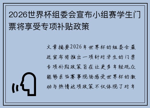 2026世界杯组委会宣布小组赛学生门票将享受专项补贴政策