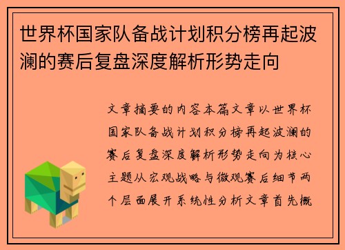世界杯国家队备战计划积分榜再起波澜的赛后复盘深度解析形势走向