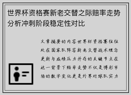 世界杯资格赛新老交替之际赔率走势分析冲刺阶段稳定性对比