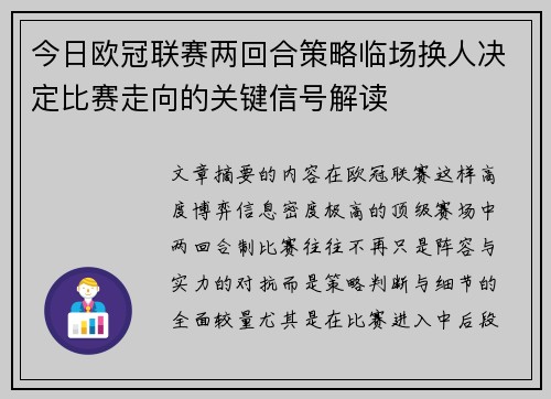 今日欧冠联赛两回合策略临场换人决定比赛走向的关键信号解读 今日欧冠联赛两回合策略临场换人决定比赛走向的关键信号解读