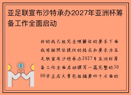 亚足联宣布沙特承办2027年亚洲杯筹备工作全面启动