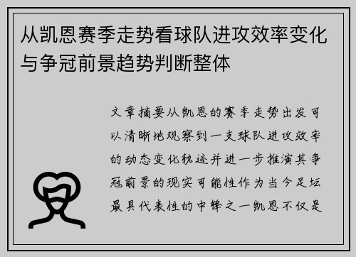 从凯恩赛季走势看球队进攻效率变化与争冠前景趋势判断整体 从凯恩赛季走势看球队进攻效率变化与争冠前景趋势判断整体