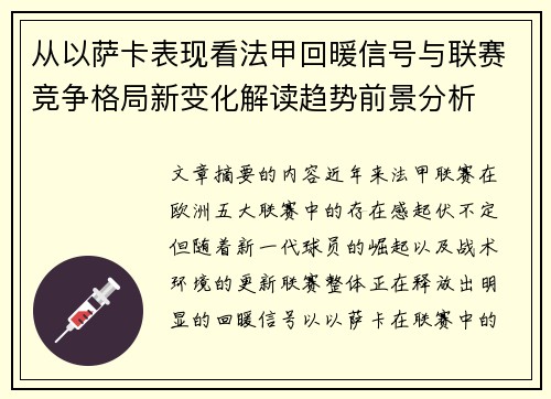 从以萨卡表现看法甲回暖信号与联赛竞争格局新变化解读趋势前景分析