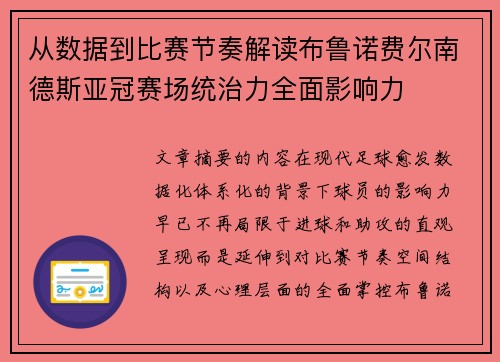 从数据到比赛节奏解读布鲁诺费尔南德斯亚冠赛场统治力全面影响力 从数据到比赛节奏解读布鲁诺费尔南德斯亚冠赛场统治力全面影响力