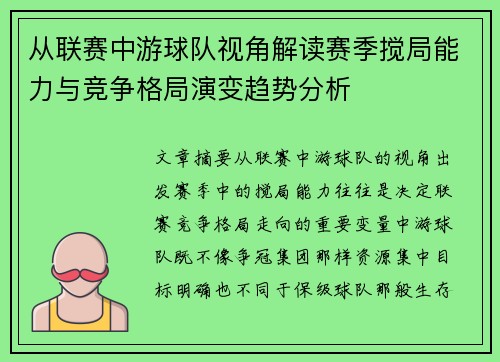 从联赛中游球队视角解读赛季搅局能力与竞争格局演变趋势分析