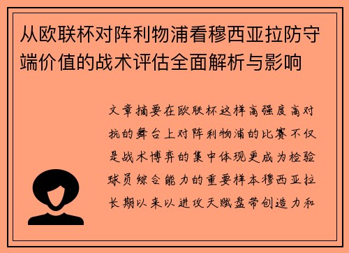 从欧联杯对阵利物浦看穆西亚拉防守端价值的战术评估全面解析与影响