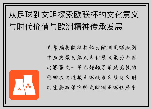 从足球到文明探索欧联杯的文化意义与时代价值与欧洲精神传承发展