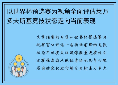 以世界杯预选赛为视角全面评估莱万多夫斯基竞技状态走向当前表现 以世界杯预选赛为视角全面评估莱万多夫斯基竞技状态走向当前表现
