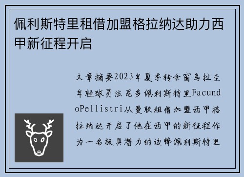 佩利斯特里租借加盟格拉纳达助力西甲新征程开启 佩利斯特里租借加盟格拉纳达助力西甲新征程开启