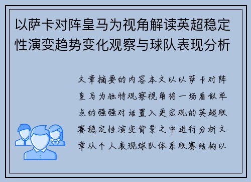 以萨卡对阵皇马为视角解读英超稳定性演变趋势变化观察与球队表现分析