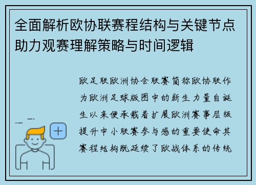 全面解析欧协联赛程结构与关键节点助力观赛理解策略与时间逻辑