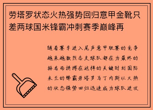 劳塔罗状态火热强势回归意甲金靴只差两球国米锋霸冲刺赛季巅峰再