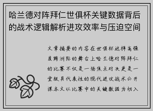 哈兰德对阵拜仁世俱杯关键数据背后的战术逻辑解析进攻效率与压迫空间