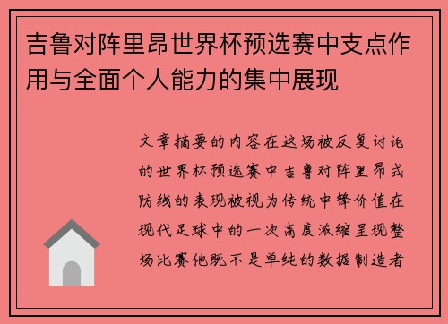 吉鲁对阵里昂世界杯预选赛中支点作用与全面个人能力的集中展现