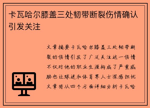 卡瓦哈尔膝盖三处韧带断裂伤情确认引发关注