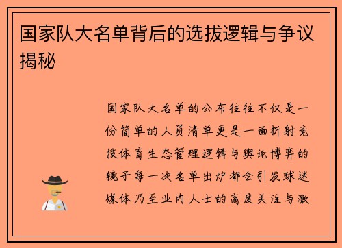 国家队大名单背后的选拔逻辑与争议揭秘 国家队大名单背后的选拔逻辑与争议揭秘