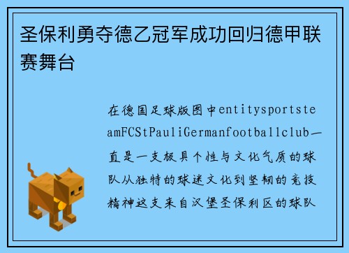 圣保利勇夺德乙冠军成功回归德甲联赛舞台