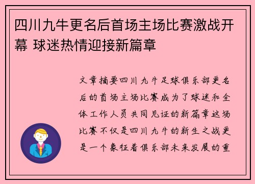 四川九牛更名后首场主场比赛激战开幕 球迷热情迎接新篇章