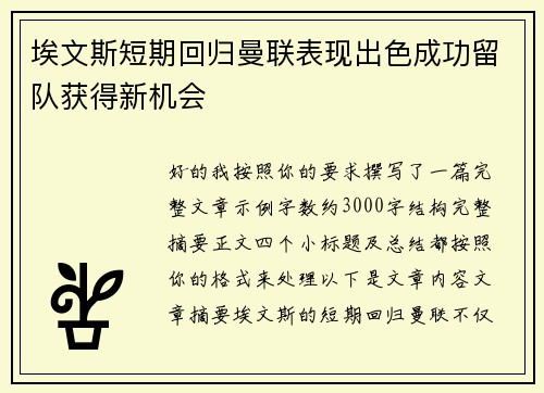 埃文斯短期回归曼联表现出色成功留队获得新机会