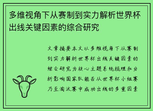 多维视角下从赛制到实力解析世界杯出线关键因素的综合研究 多维视角下从赛制到实力解析世界杯出线关键因素的综合研究