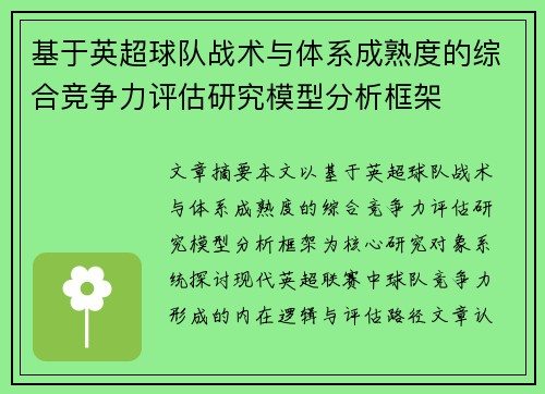 基于英超球队战术与体系成熟度的综合竞争力评估研究模型分析框架 基于英超球队战术与体系成熟度的综合竞争力评估研究模型分析框架