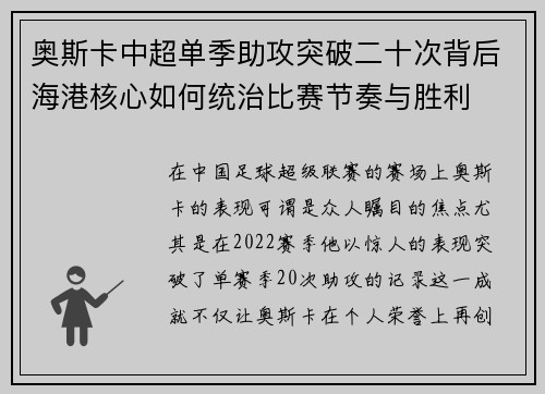 奥斯卡中超单季助攻突破二十次背后海港核心如何统治比赛节奏与胜利 奥斯卡中超单季助攻突破二十次背后海港核心如何统治比赛节奏与胜利