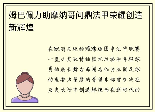 姆巴佩力助摩纳哥问鼎法甲荣耀创造新辉煌