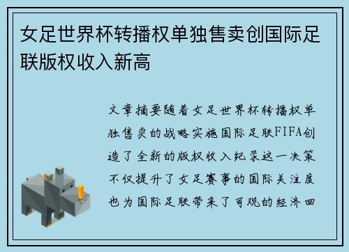 女足世界杯转播权单独售卖创国际足联版权收入新高
