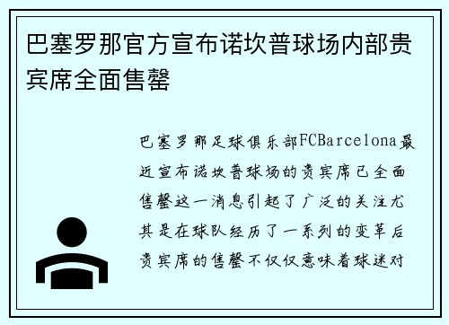 巴塞罗那官方宣布诺坎普球场内部贵宾席全面售罄