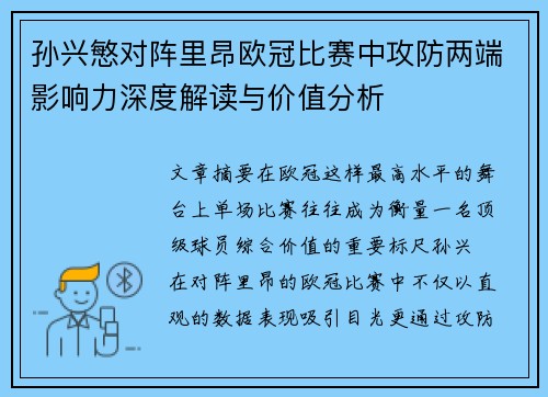 孙兴慜对阵里昂欧冠比赛中攻防两端影响力深度解读与价值分析 孙兴慜对阵里昂欧冠比赛中攻防两端影响力深度解读与价值分析