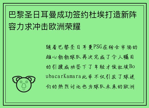 巴黎圣日耳曼成功签约杜埃打造新阵容力求冲击欧洲荣耀