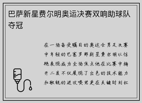 巴萨新星费尔明奥运决赛双响助球队夺冠 巴萨新星费尔明奥运决赛双响助球队夺冠