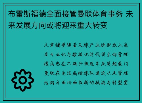 布雷斯福德全面接管曼联体育事务 未来发展方向或将迎来重大转变 布雷斯福德全面接管曼联体育事务 未来发展方向或将迎来重大转变