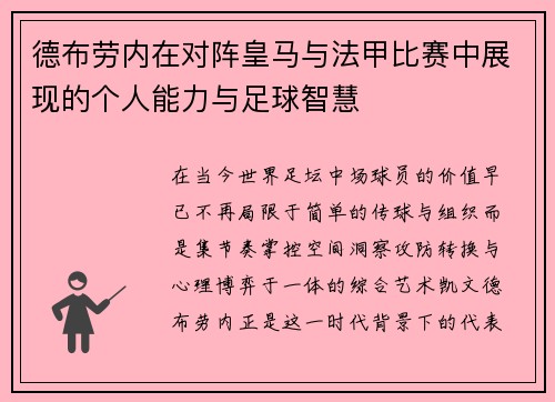 德布劳内在对阵皇马与法甲比赛中展现的个人能力与足球智慧 德布劳内在对阵皇马与法甲比赛中展现的个人能力与足球智慧