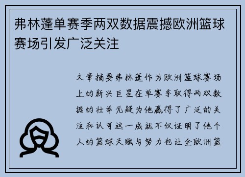 弗林蓬单赛季两双数据震撼欧洲篮球赛场引发广泛关注