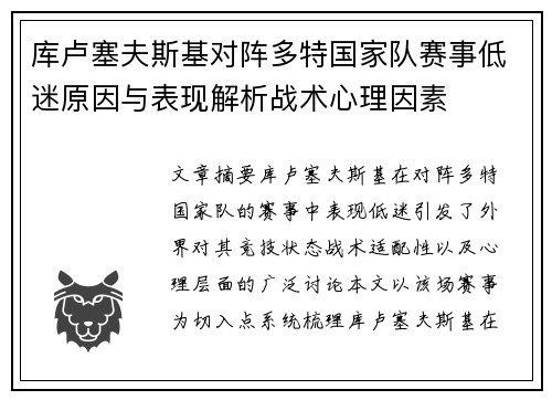 库卢塞夫斯基对阵多特国家队赛事低迷原因与表现解析战术心理因素