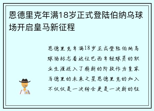 恩德里克年满18岁正式登陆伯纳乌球场开启皇马新征程