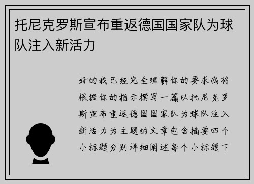 托尼克罗斯宣布重返德国国家队为球队注入新活力