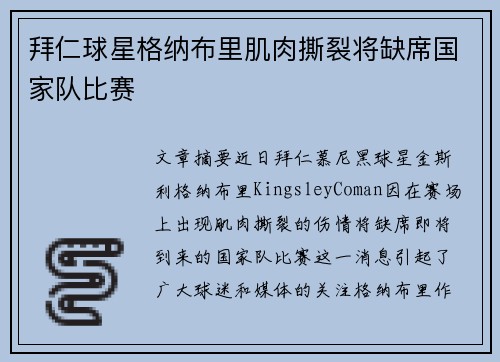 拜仁球星格纳布里肌肉撕裂将缺席国家队比赛 拜仁球星格纳布里肌肉撕裂将缺席国家队比赛