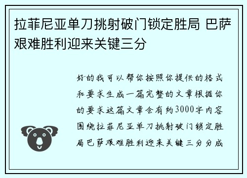 拉菲尼亚单刀挑射破门锁定胜局 巴萨艰难胜利迎来关键三分