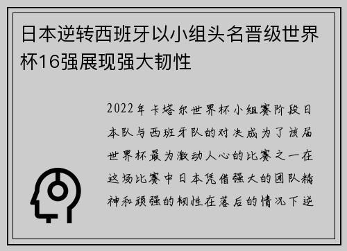 日本逆转西班牙以小组头名晋级世界杯16强展现强大韧性