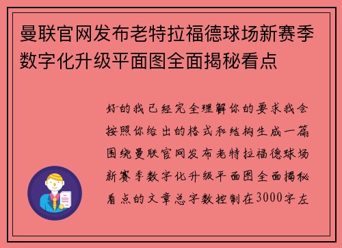 曼联官网发布老特拉福德球场新赛季数字化升级平面图全面揭秘看点 曼联官网发布老特拉福德球场新赛季数字化升级平面图全面揭秘看点
