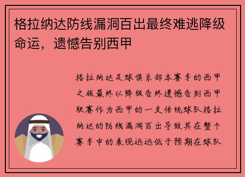 格拉纳达防线漏洞百出最终难逃降级命运，遗憾告别西甲