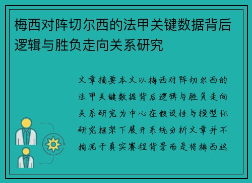梅西对阵切尔西的法甲关键数据背后逻辑与胜负走向关系研究 梅西对阵切尔西的法甲关键数据背后逻辑与胜负走向关系研究