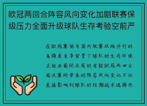 欧冠两回合阵容风向变化加剧联赛保级压力全面升级球队生存考验空前严峻 欧冠两回合阵容风向变化加剧联赛保级压力全面升级球队生存考验空前严峻