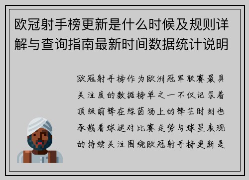 欧冠射手榜更新是什么时候及规则详解与查询指南最新时间数据统计说明